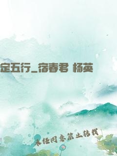 定五行